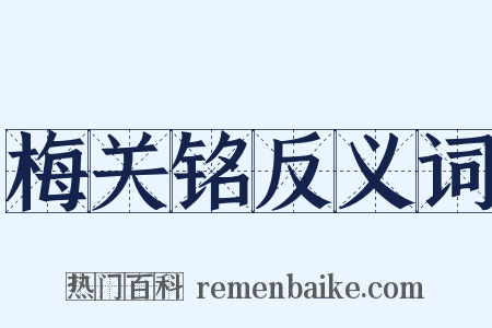 梅关铭反义词是什么意思的图片